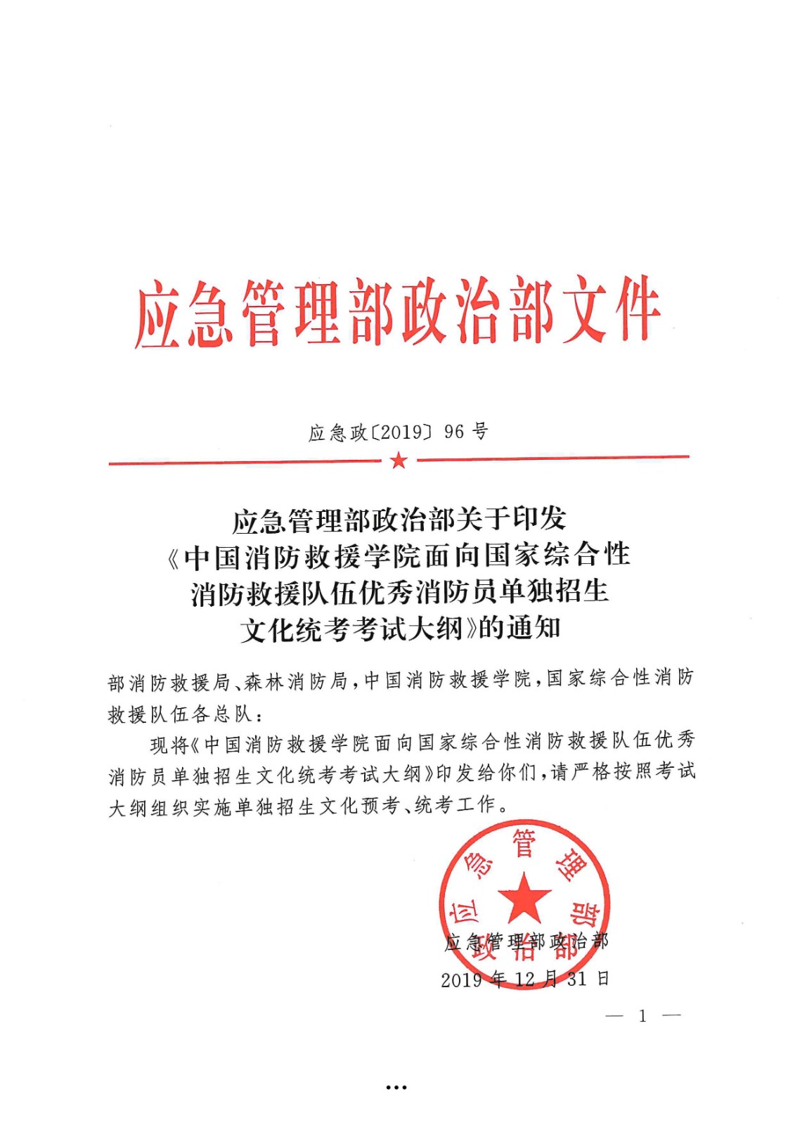 应急管理部政治部关于印发《雷电竞reyba官网面向国家综合性消防救援队伍优秀消防员单独招生文化统考考试大纲》的通知-1.jpg