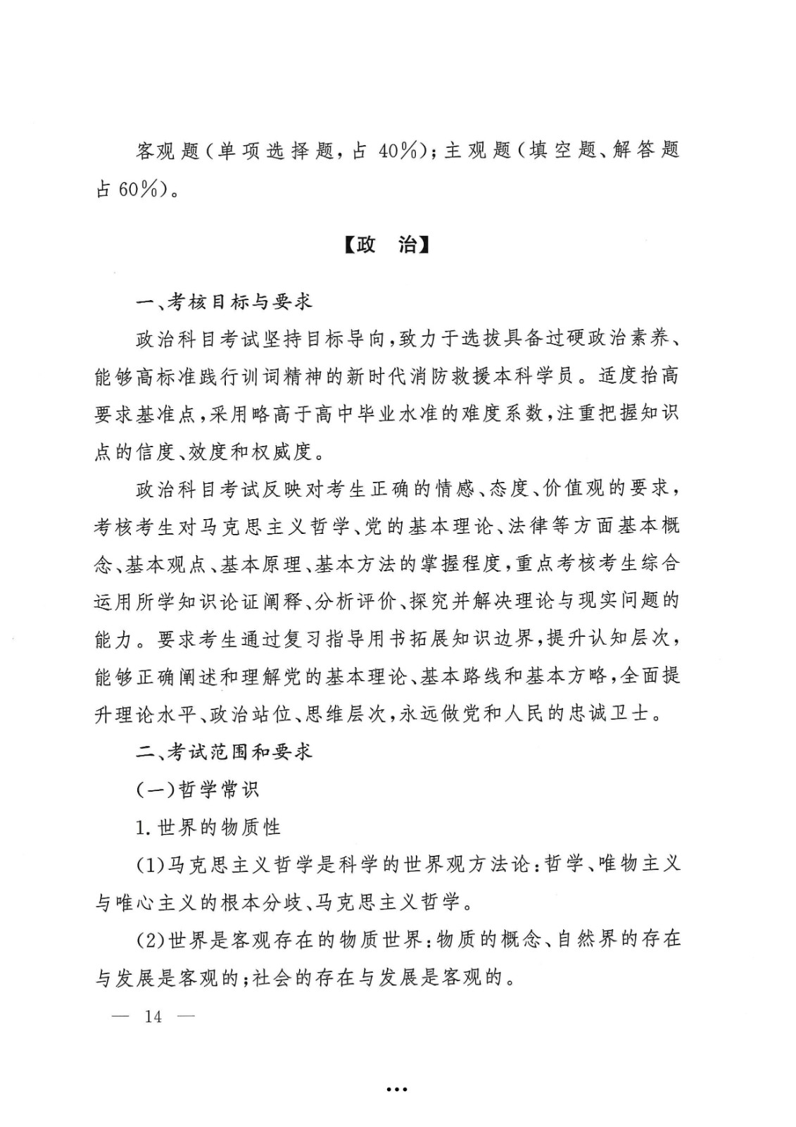 应急管理部政治部关于印发《雷电竞reyba官网面向国家综合性消防救援队伍优秀消防员单独招生文化统考考试大纲》的通知-14.jpg