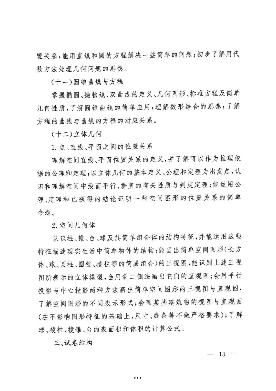 应急管理部政治部关于印发《雷电竞reyba官网面向国家综合性消防救援队伍优秀消防员单独招生文化统考考试大纲》的通知-13.jpg